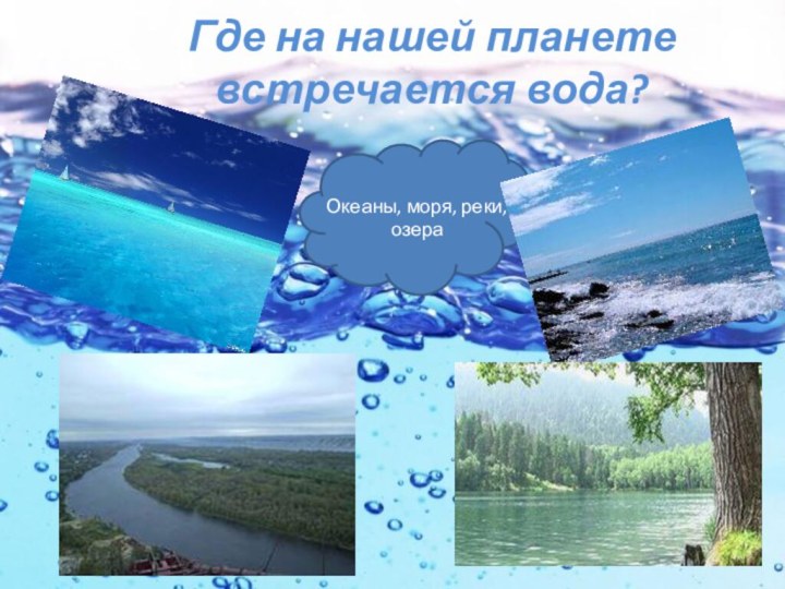 Где на нашей планете встречается вода? Океаны, моря, реки, озера