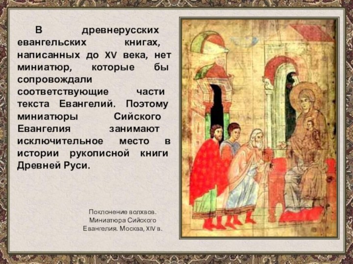 В древнерусских евангельских книгах, написанных до XV века, нет миниатюр, которые бы