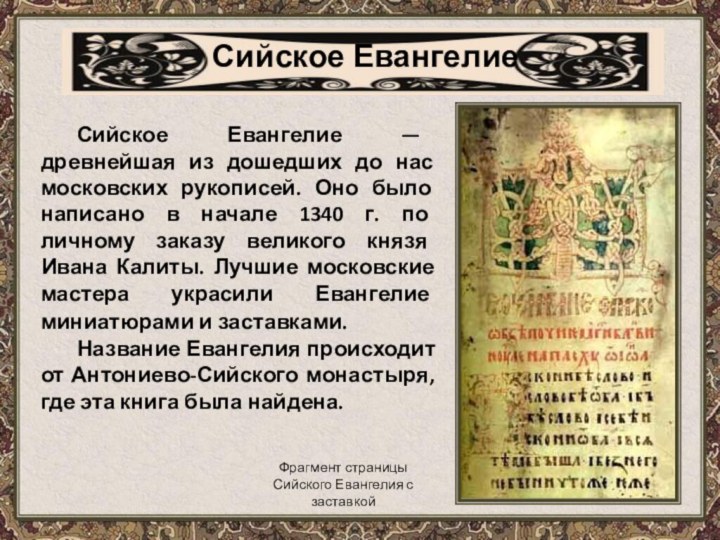 Сийское Евангелие — древнейшая из дошедших до нас московских рукописей. Оно