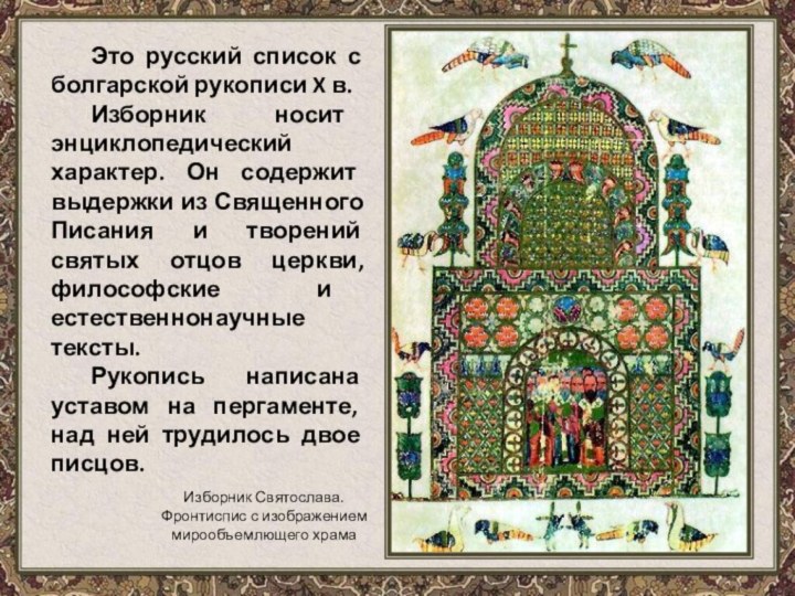 Это русский список с болгарской рукописи X в. Изборник носит энциклопедический