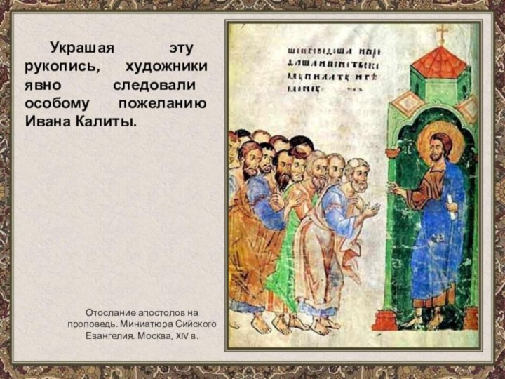 Украшая эту рукопись, художники явно следовали особому пожеланию Ивана Калиты.Отослание апостолов на