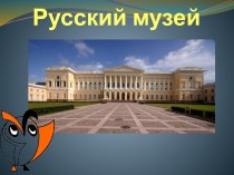 Урок ИЗО по теме  Русский музей план-конспект урока по изобразительному искусству (изо, 3 класс) по теме