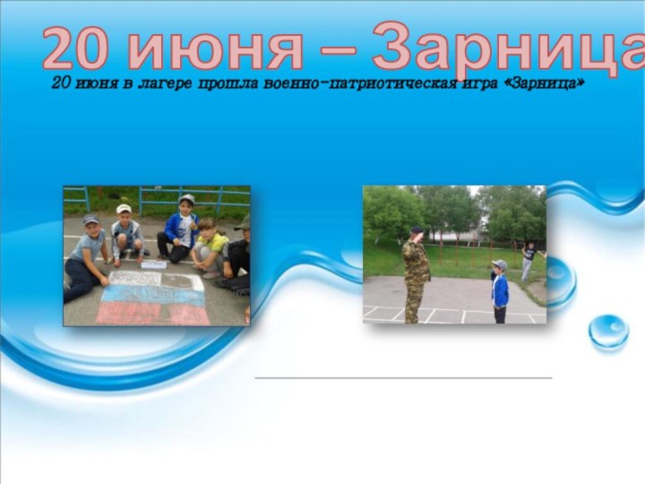 20 июня – Зарница20 июня в лагере прошла военно-патриотическая игра «Зарница»
