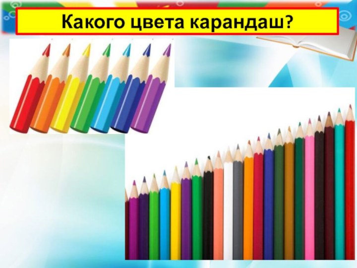 Какого цвета карандаш?