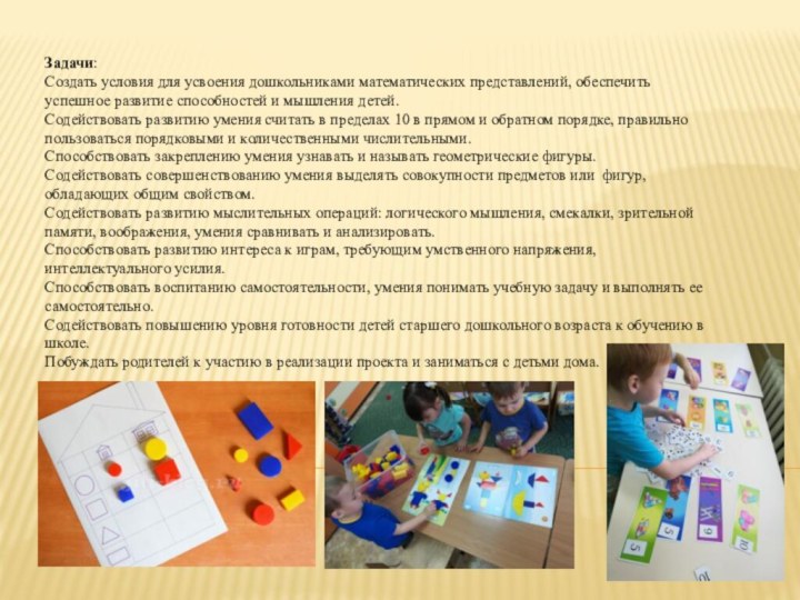 Задачи: Создать условия для усвоения дошкольниками математических представлений, обеспечить успешное развитие способностей
