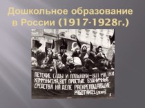 Дошкольное образование в России 1917-1927г материал