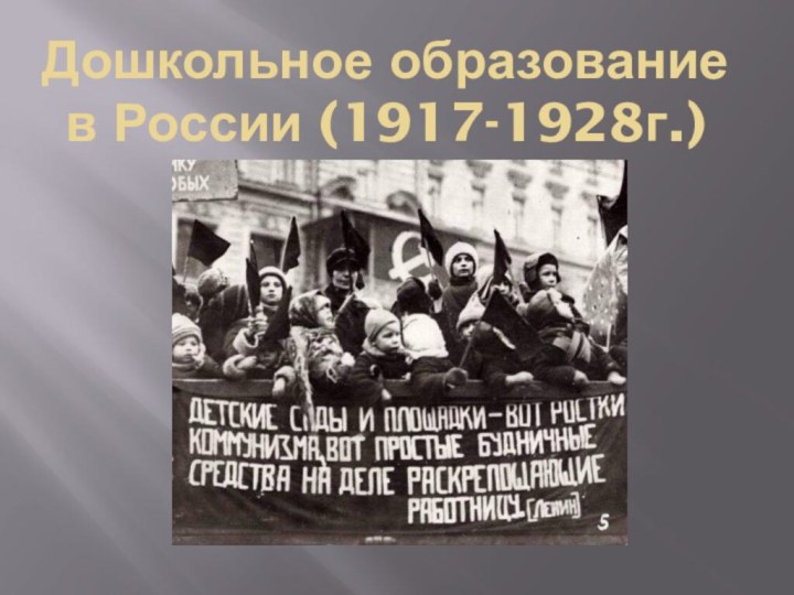 Дошкольное образование в России (1917-1928г.)