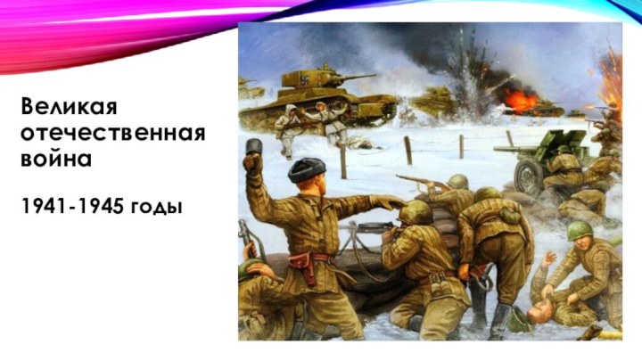 Великая отечественная война  1941-1945 годы
