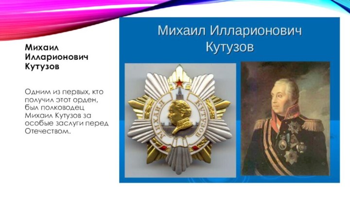 Михаил Илларионович КутузовОдним из первых, кто получил этот орден, был полководец Михаил