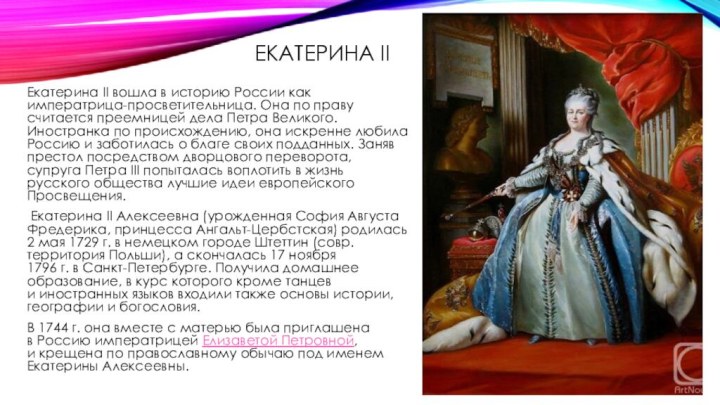 Екатерина IIЕкатерина II вошла в историю России как императрица-просветительница. Она по праву
