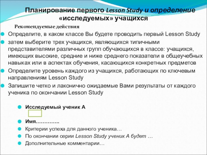 Планирование первого Lesson Study и определение
