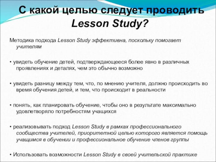 С какой целью следует проводить Lesson Study?Методика подхода Lesson Study эффективна,