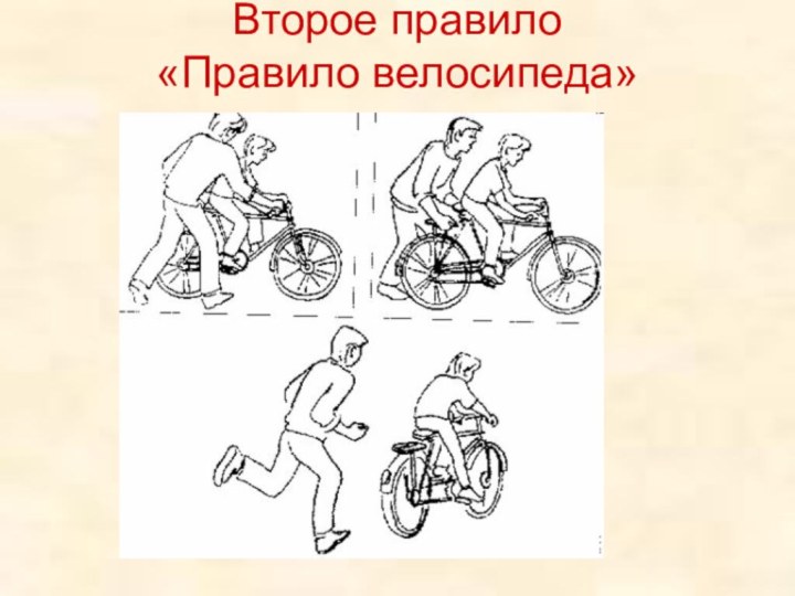 Второе правило  «Правило велосипеда»