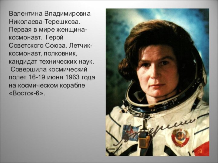 Валентина Владимировна Николаева-Терешкова. Первая в мире женщина-космонавт. Герой Советского Союза. Летчик-космонавт,
