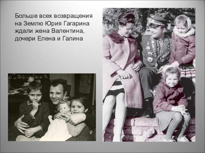 Больше всех возвращения на Землю Юрия Гагарина ждали жена Валентина, дочери Елена и Галина