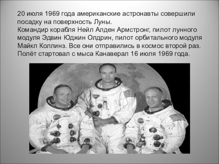 20 июля 1969 года американские астронавты совершили посадку на поверхность Луны.Командир