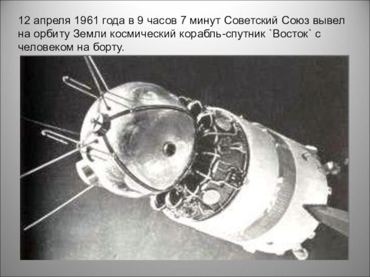 12 апреля 1961 года в 9 часов 7 минут Советский Союз