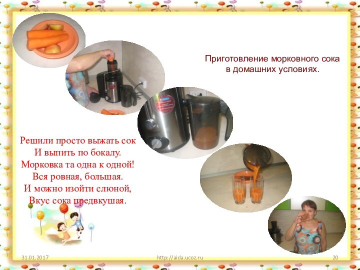 http://aida.ucoz.ruПриготовление морковного сока в домашних условиях.Решили просто выжать сок  И выпить по