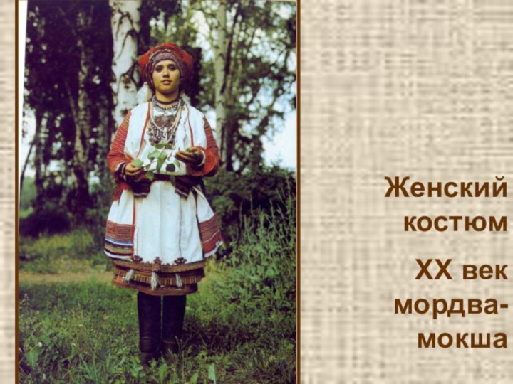 Женский костюм XX век мордва-мокша