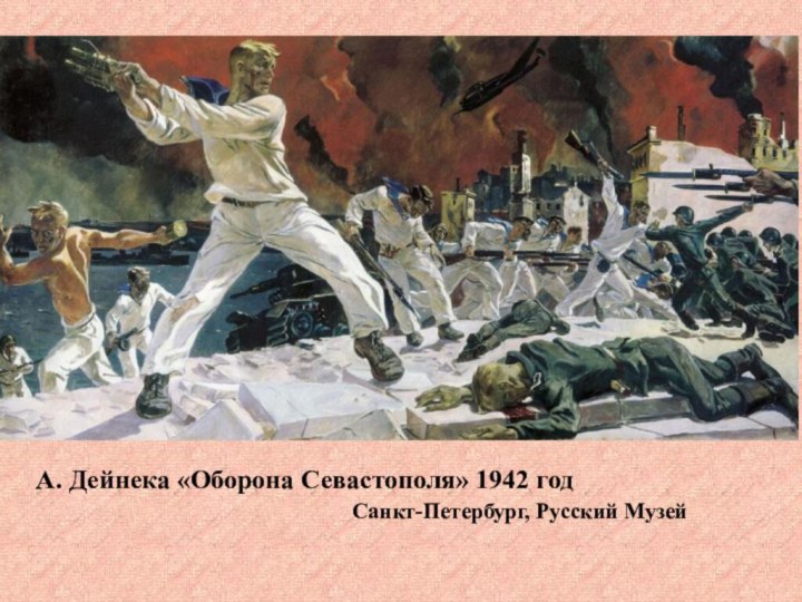 А. Дейнека «Оборона Севастополя» 1942 годСанкт-Петербург, Русский Музей