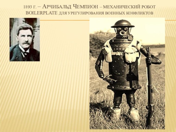 1893 г. – Арчибальд чемпион – механический робот Boilerplate для урегулирования военных конфликтов