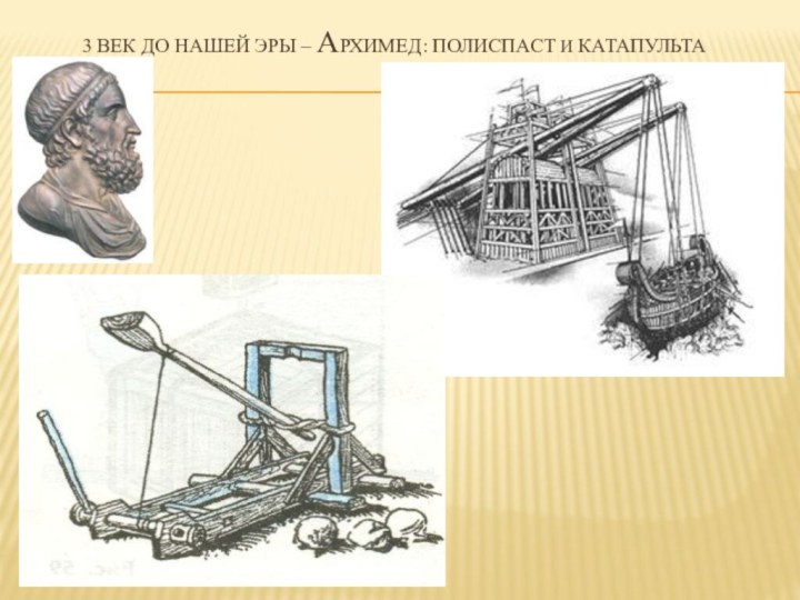 3 век до нашей эры – Архимед: полиспаст и катапульта