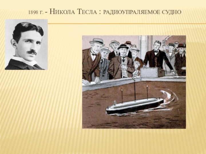 1898 г. - Никола тесла : радиоупраляемое судно