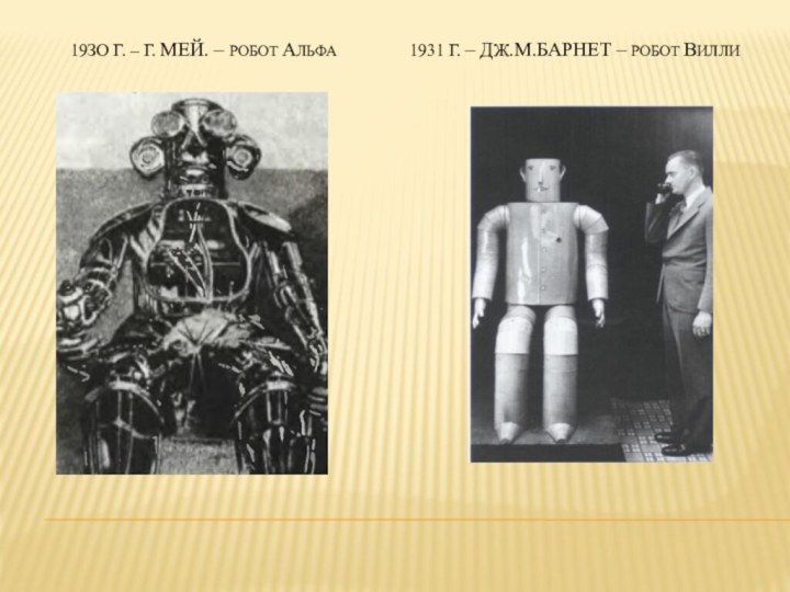 19зо г. – г. мей. – робот Альфа1931 г. – дж.м.барнет – робот вилли