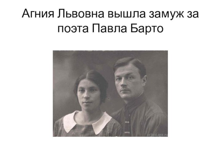 Агния Львовна вышла замуж за поэта Павла Барто
