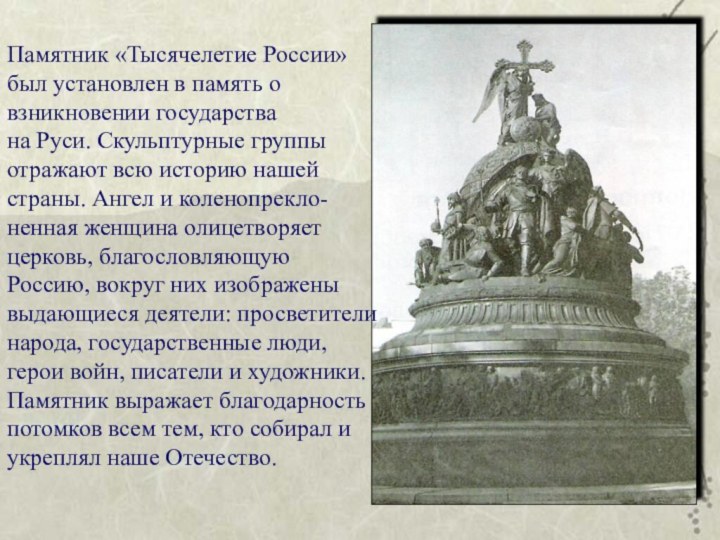 Памятник «Тысячелетие России»был установлен в память о взникновении государствана Руси. Скульптурные