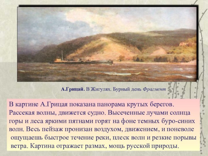 А.Грицай. В Жигулях. Бурный день ФрагментВ картине А.Грицая показана панорама крутых берегов.