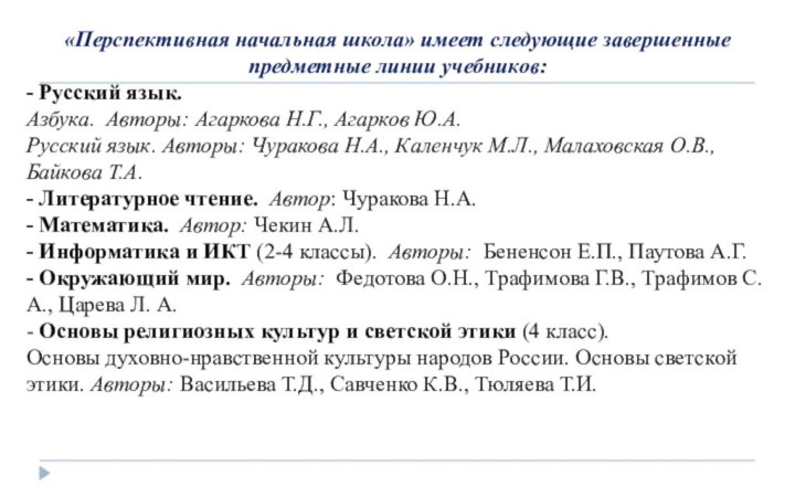 «Перспективная начальная школа» имеет следующие завершенные предметные линии учебников:- Русский язык. 