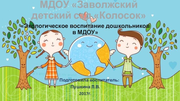 МДОУ «Заволжский детский сад «Колосок»     «Экологическое воспитание дошкольников
