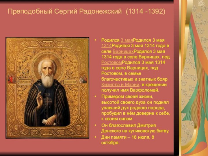 Преподобный Сергий Радонежский (1314 -1392)Родился 3 маяРодился 3 мая 1314Родился 3