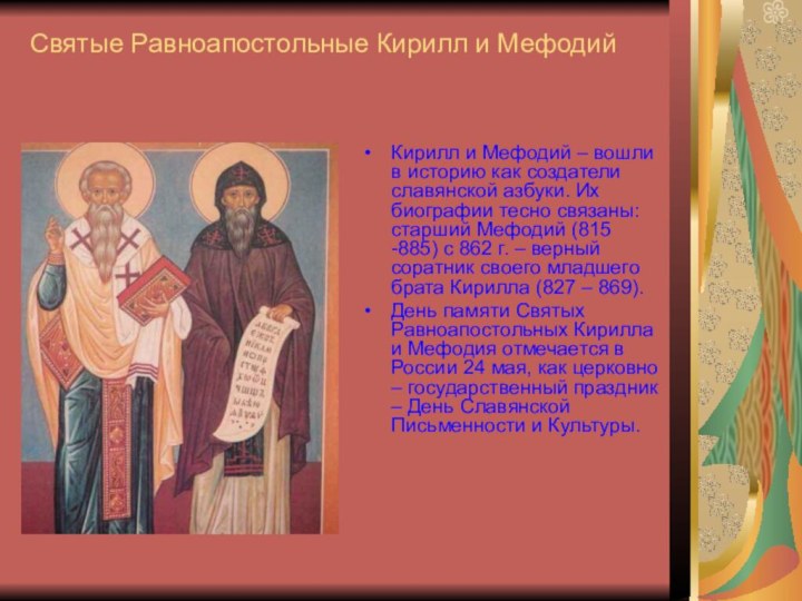 Святые Равноапостольные Кирилл и МефодийКирилл и Мефодий – вошли в историю