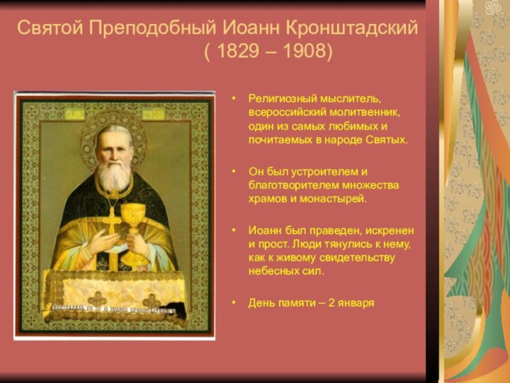 Святой Преподобный Иоанн Кронштадский