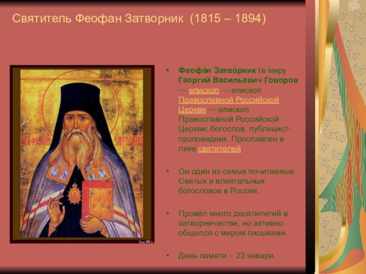 Святитель Феофан Затворник (1815 – 1894)Феофа́н Затво́рник (в миру Георгий Васильевич Говоров