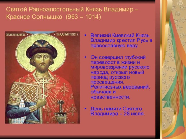 Святой Равноапостольный Князь Владимир – Красное Солнышко (963 – 1014)Великий Киевский