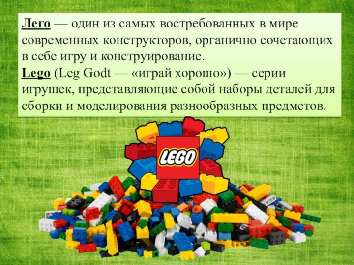 Лего — один из самых востребованных в мире современных конструкторов, органично сочетающих в