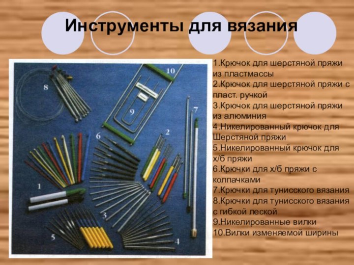 Инструменты для вязания1.Крючок для шерстяной пряжи из пластмассы2.Крючок для шерстяной пряжи с