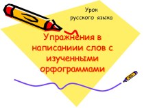Урок русского языка 3 класс тема: Упражнения в написании слов с изученными орфограммами. ИКТ методическая разработка по русскому языку (3 класс)