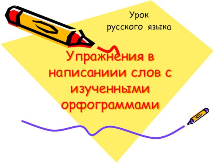 Упражнения в написаниии слов с изученными орфограммамиУрок русского языка