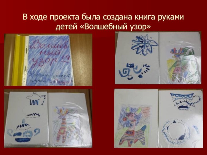 В ходе проекта была создана книга руками детей «Волшебный узор»