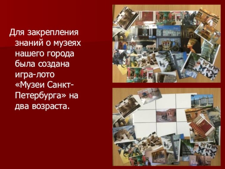 Для закрепления знаний о музеях нашего города была создана игра-лото «Музеи Санкт-Петербурга» на два возраста.