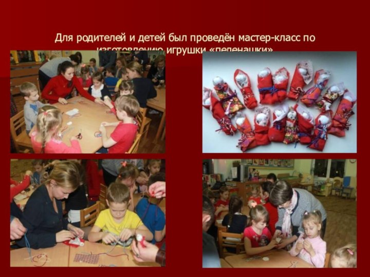 Для родителей и детей был проведён мастер-класс по изготовлению игрушки «пеленашки»