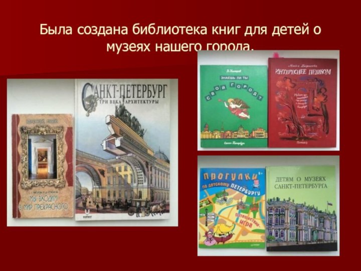 Была создана библиотека книг для детей о музеях нашего города.