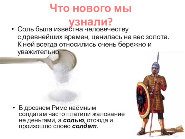 Соль была известна человечеству с древнейших времен, ценилась на вес золота. К ней всегда