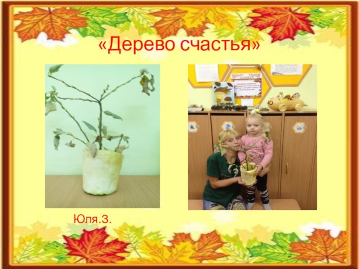 «Дерево счастья» Юля.З.