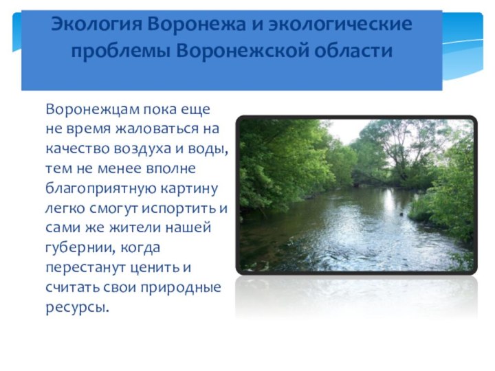 Воронежцам пока еще не время жаловаться на качество воздуха и воды,