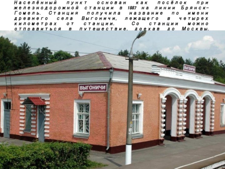 Населённый пункт основан как посёлок при железнодорожной станции в 1887 на